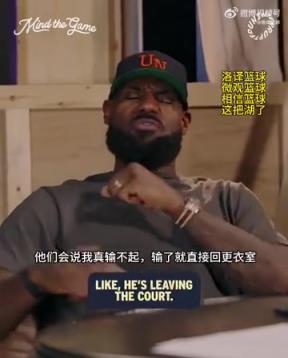 老詹：我輸球提前離場(chǎng)他們說(shuō)我輸不起，贏球提前離場(chǎng)又說(shuō)我沒(méi)運(yùn)動(dòng)精神