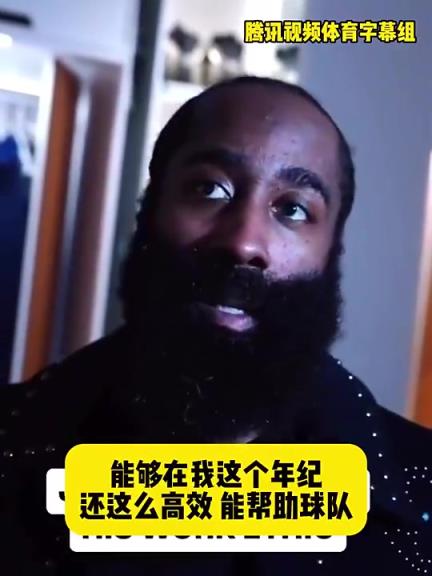 哈登此前：在我這個年紀(jì)還能如此高效幫助球隊，我付出很大的努力