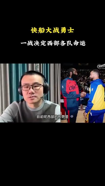 打臉了！徐靜雨此前：會有力量促成湖勇大戰(zhàn)，所以勇士能贏快船