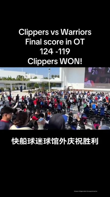 都很興奮啊！快船球迷在球館外面看著大屏幕慶祝球隊(duì)拿下勇士