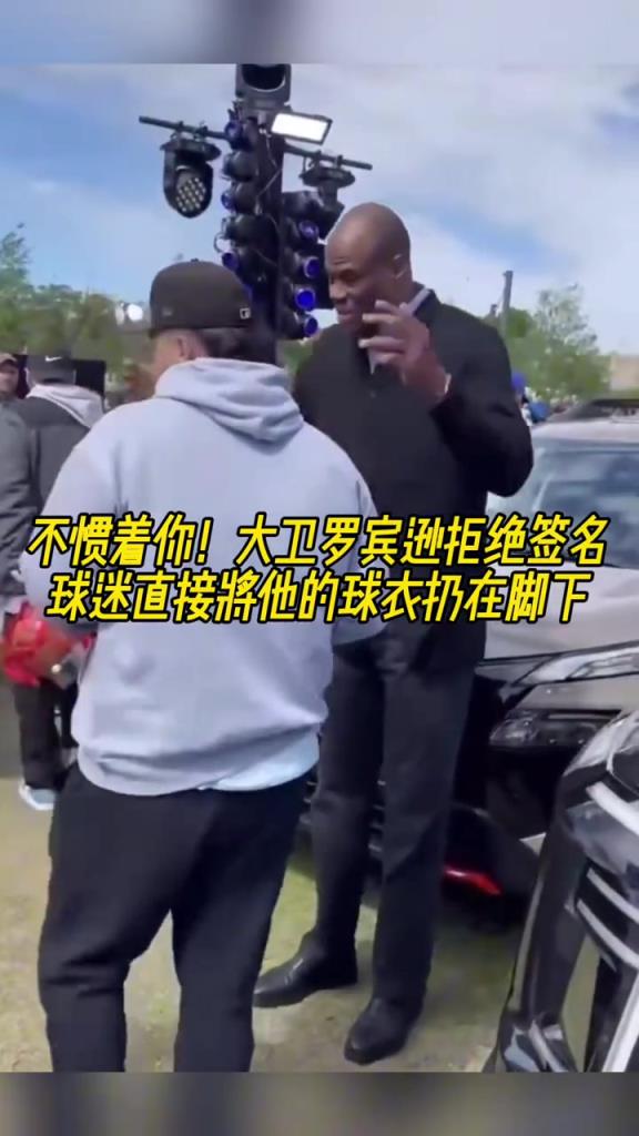 不慣著你！大衛(wèi)羅賓遜拒絕簽名，球迷直接將他的球衣扔在腳下