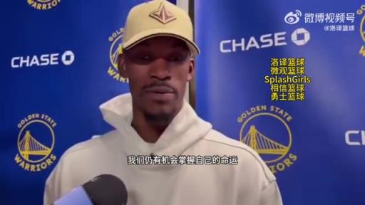 巴特勒：大腿依舊很疼但我一定會(huì)打附加賽！我們沒問題的！