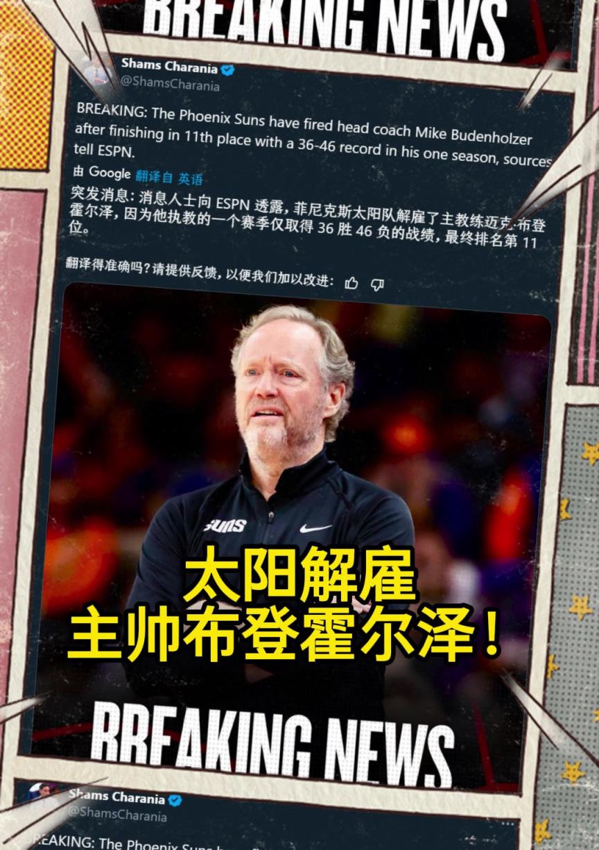 意料之中的突發(fā)？Shams：太陽(yáng)解雇主帥布登霍爾澤?。。? style=