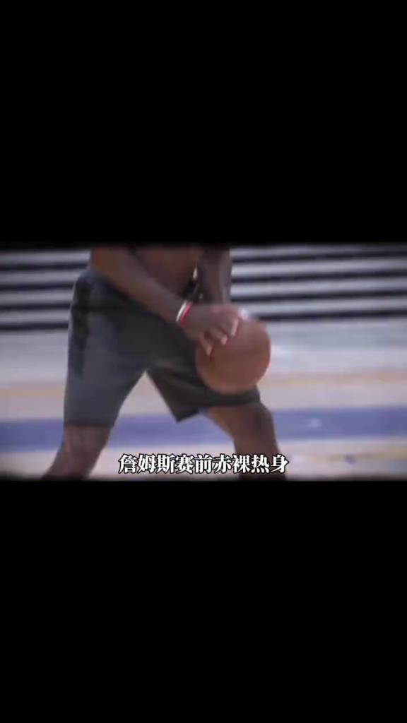 詹姆斯賽前光著膀子熱身也被噴？