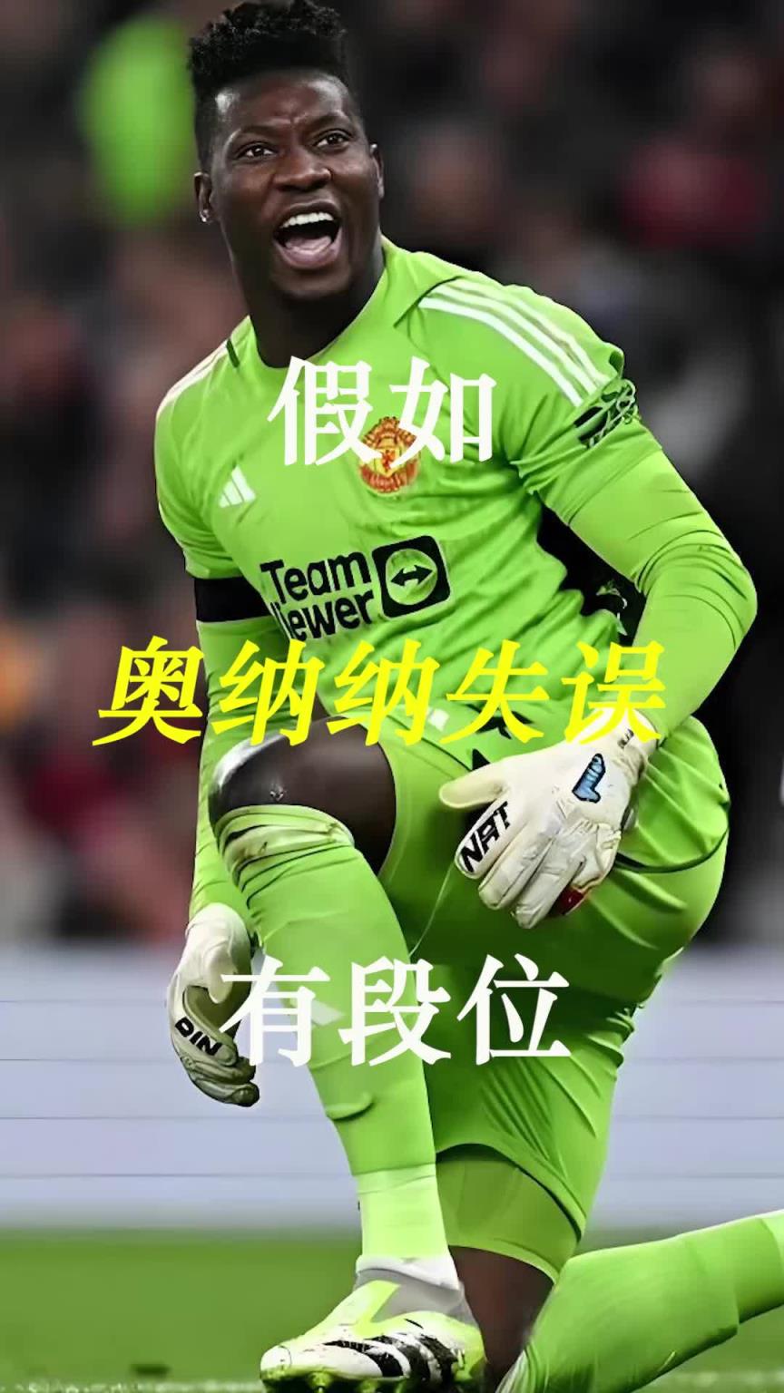 曼聯(lián)史上最差門將？假如奧納納失誤有段位！