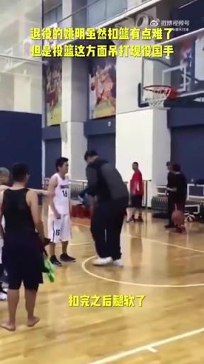 長(zhǎng)胖了太多！退役多年的姚明表演扣籃，下來(lái)腿都軟了