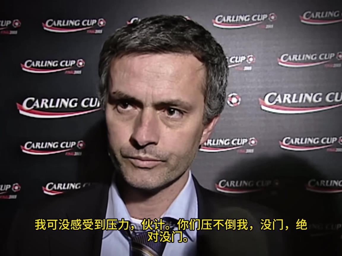 意氣風發(fā)，重溫當年穆里尼奧“狂人”時期“舌戰(zhàn)群儒”名場面