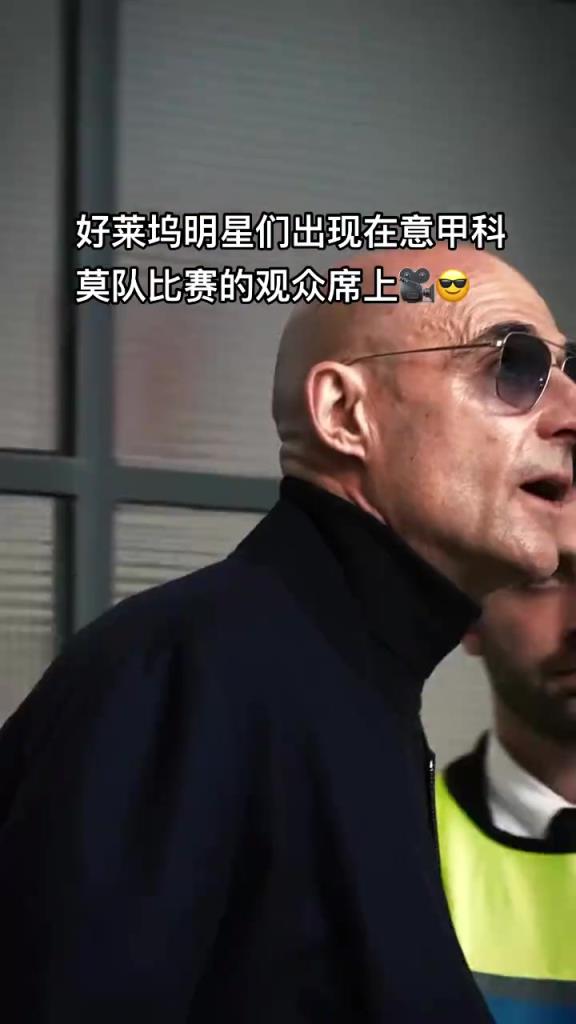 意甲科莫這是要崛起了啊，來了這么多好萊塢大牌明星助陣