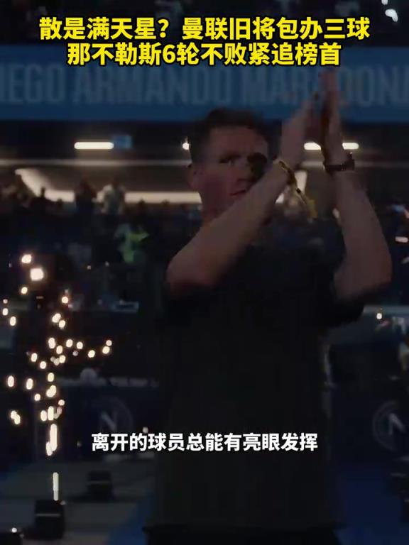 魚(yú)缸論的含金量還在上升！曼聯(lián)舊將包辦三球，那不勒斯緊追榜首！